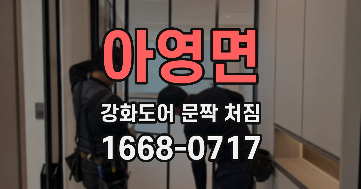 아영면 강화도어 문짝 처짐