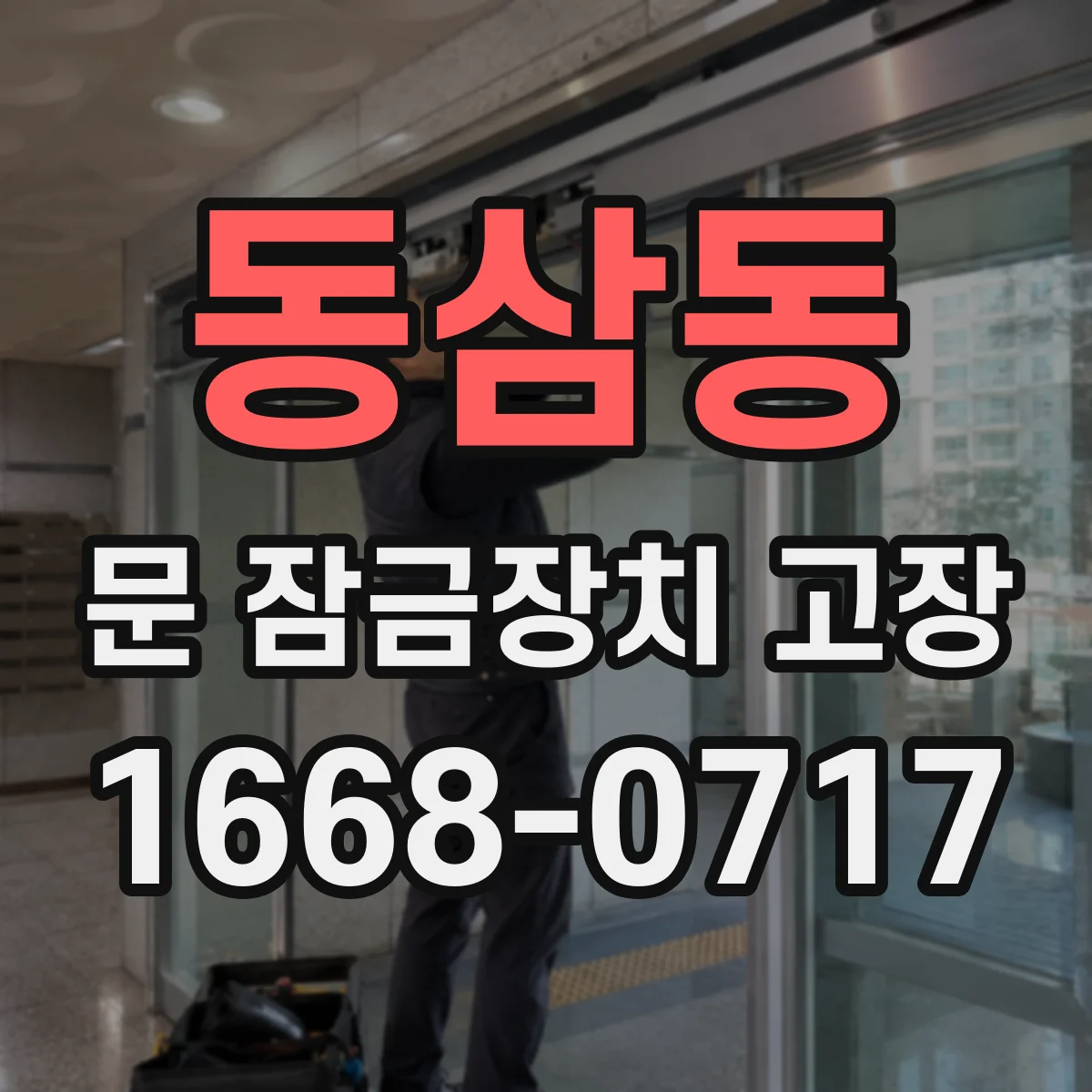 동삼동 문 잠금장치 고장 났을 때 교체 vs 수리 판단, 선택 기준 알려드려요