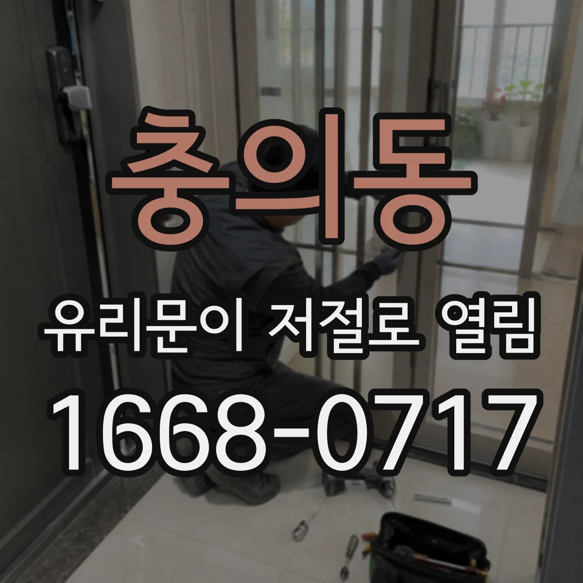 충의동 유리문이 저절로 열림