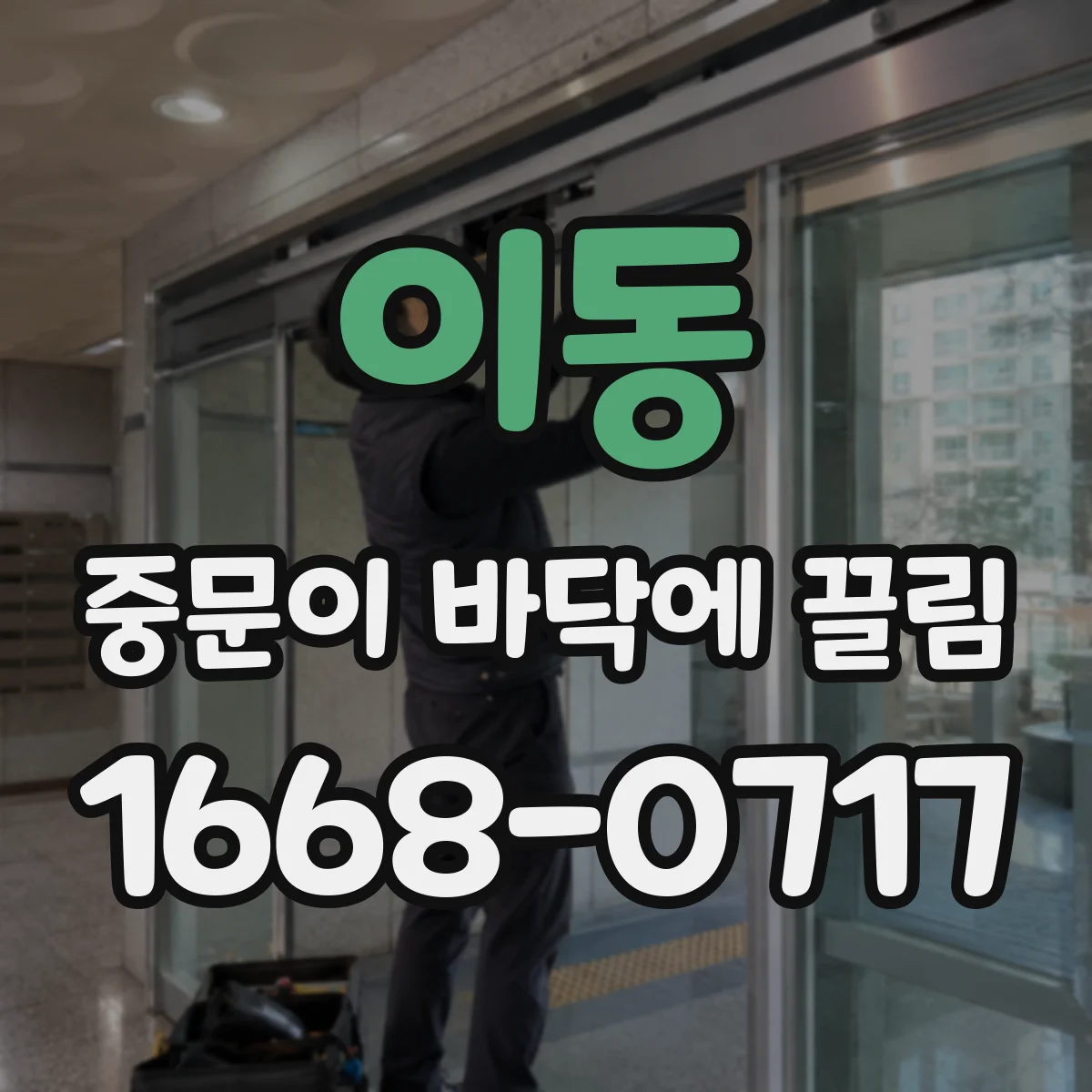 이동 중문이 바닥에 끌림