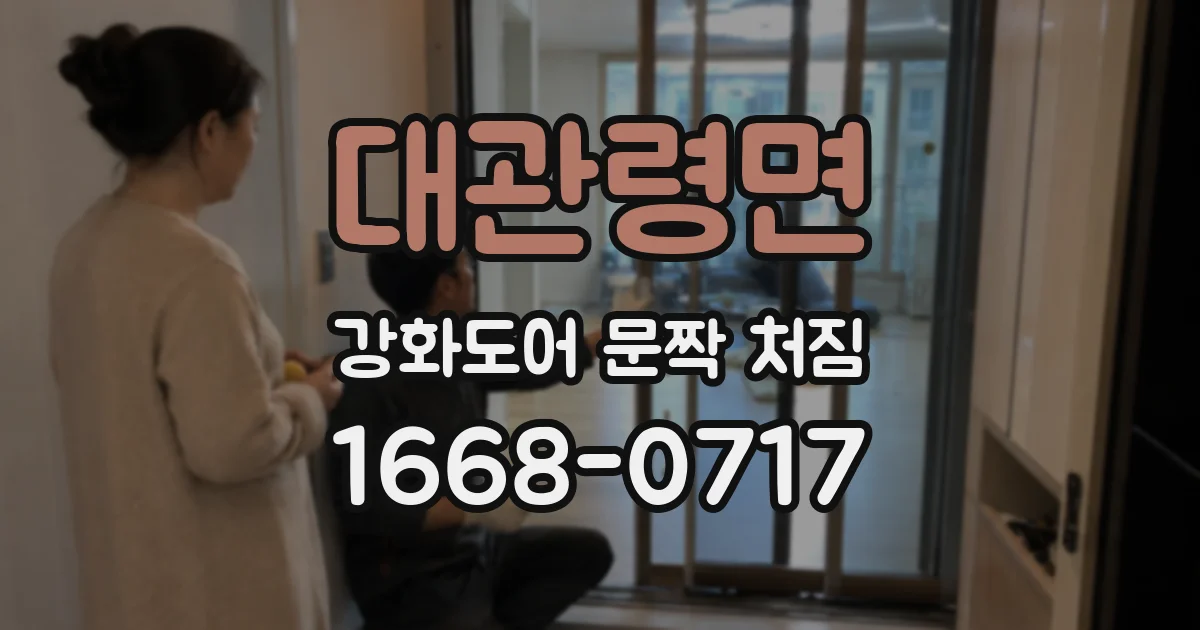 대관령면 강화도어 문짝 처짐