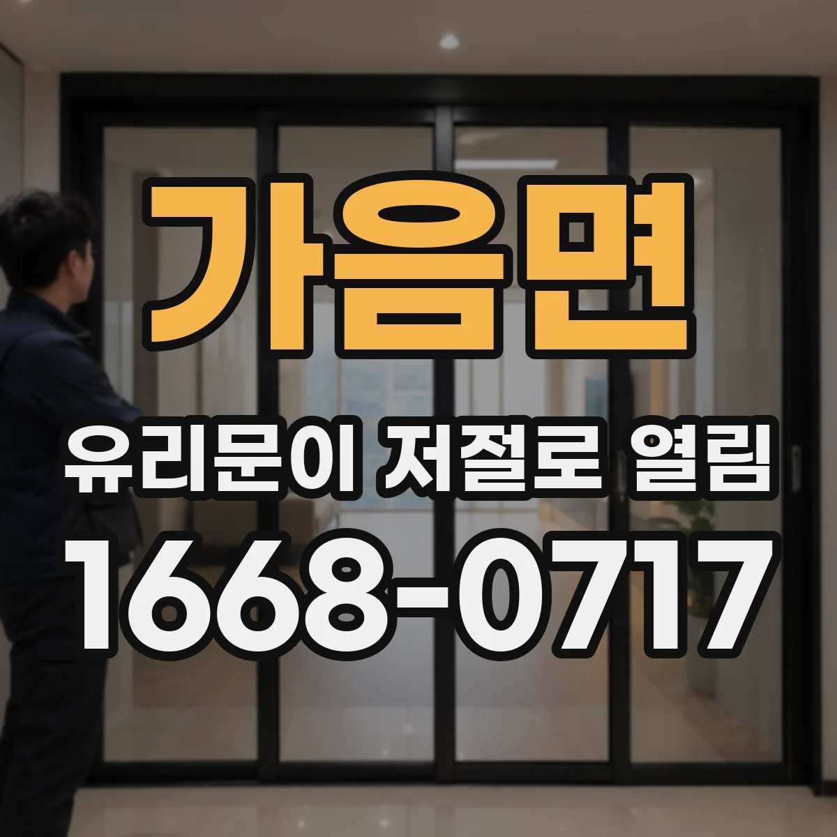 가음면 유리문이 저절로 열림