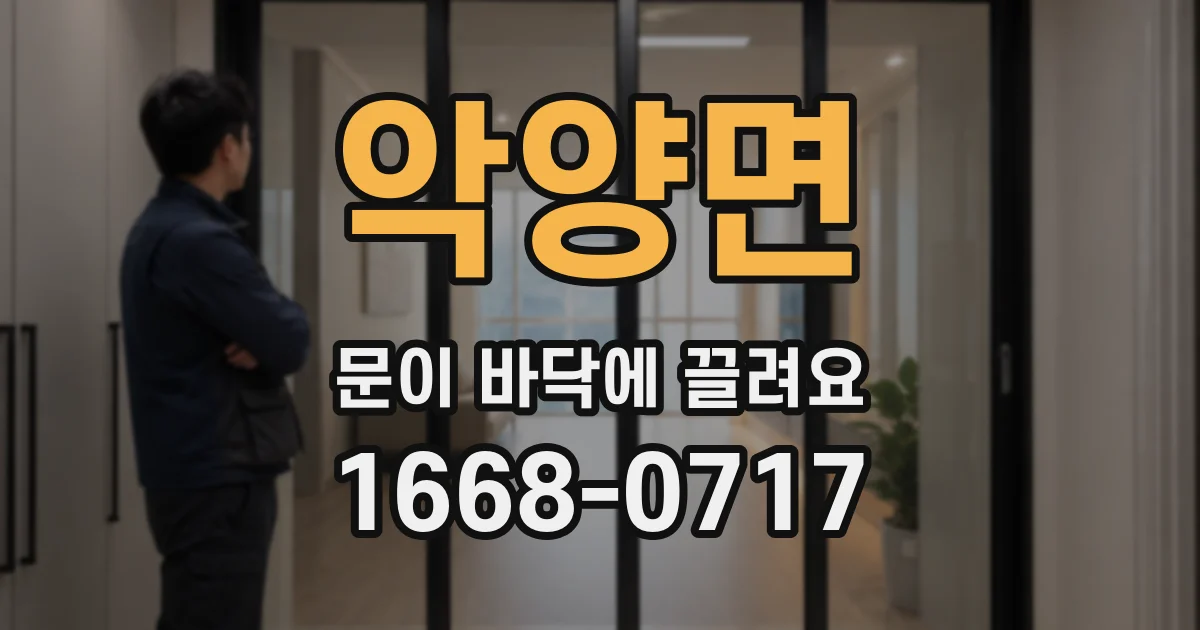 악양면 문이 바닥에 끌려요