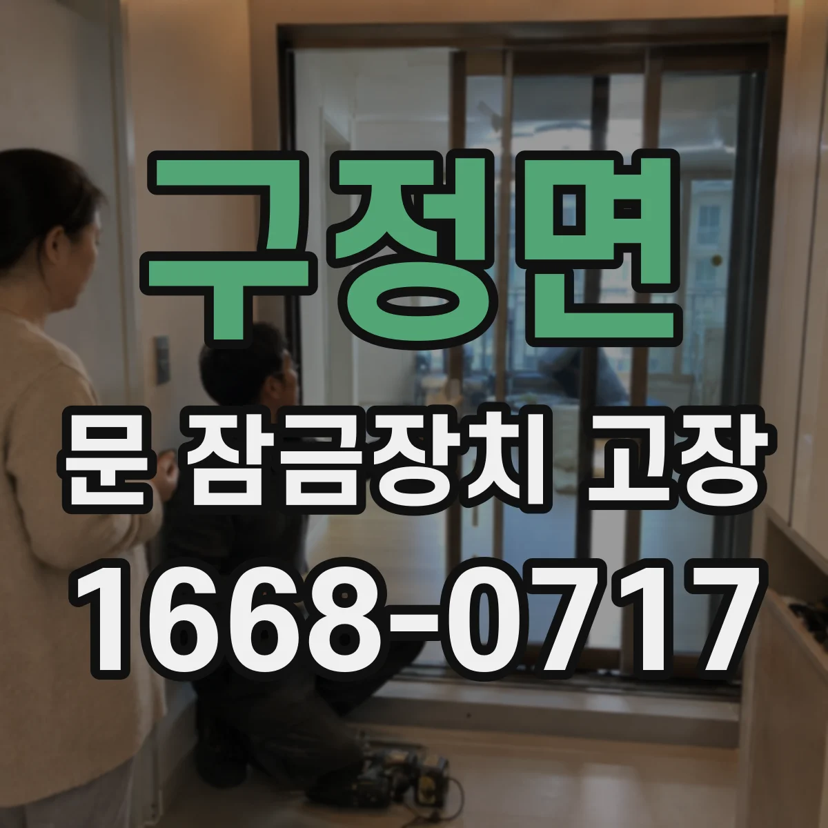 구정면 문 잠금장치 고장