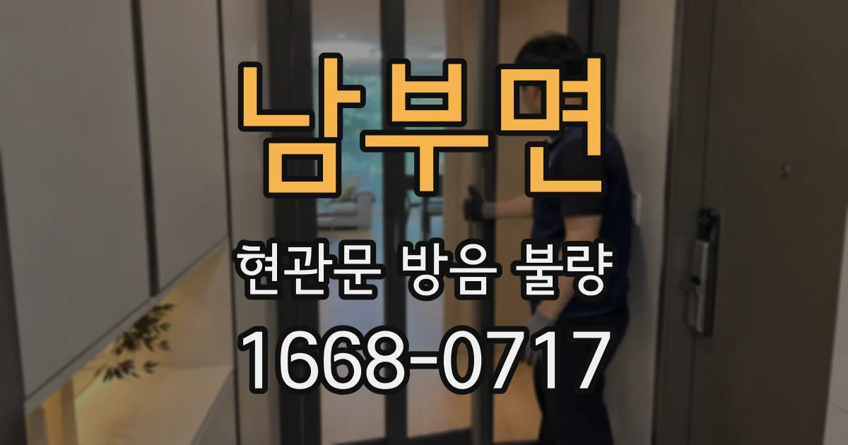 남부면 현관문 방음 불량