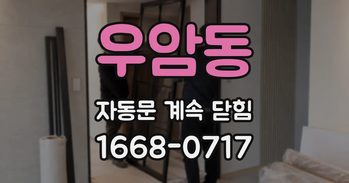 우암동 자동문 계속 닫힘