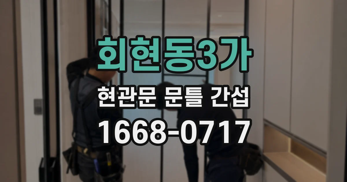회현동3가 현관문 문틀 간섭