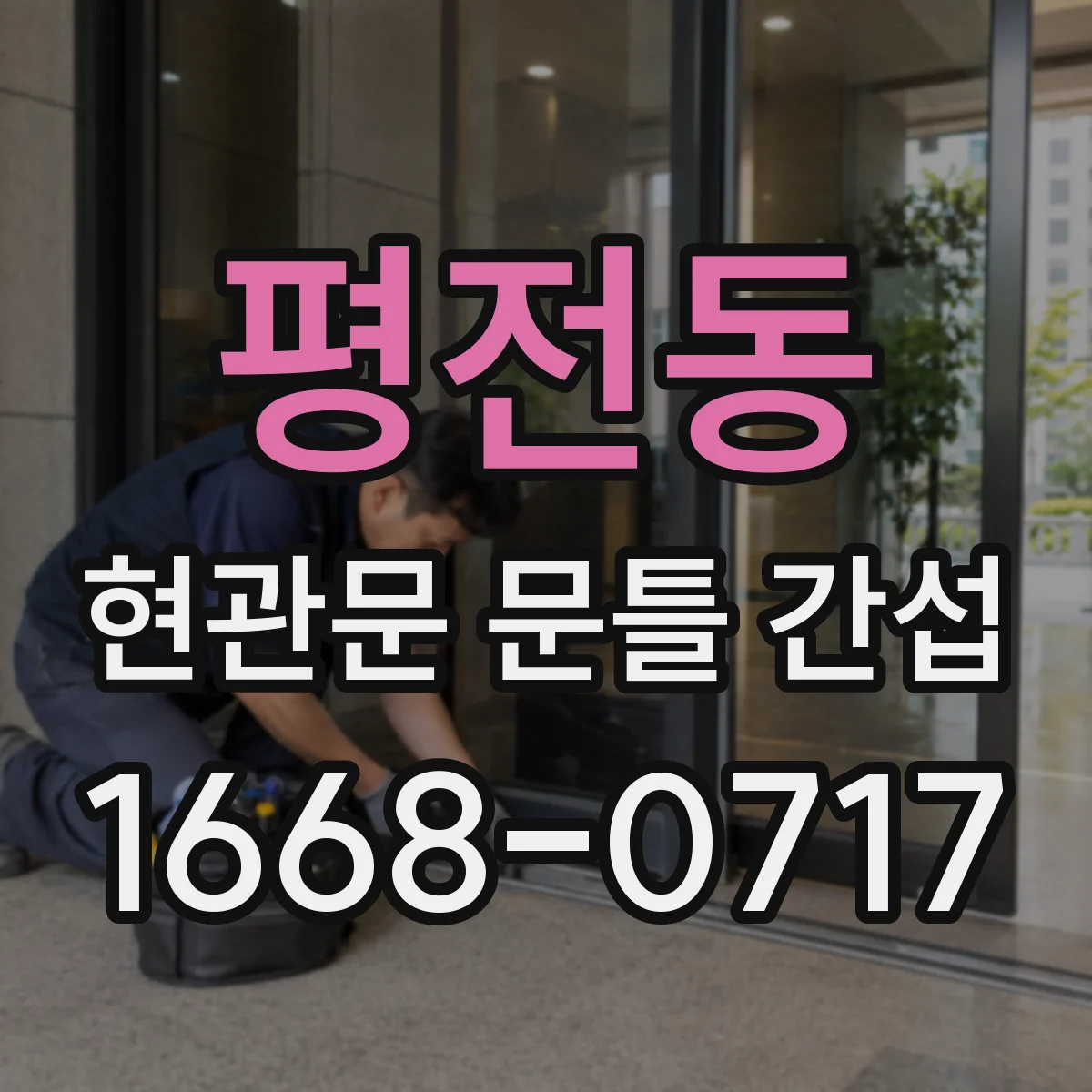 평전동 현관문 문틀 간섭