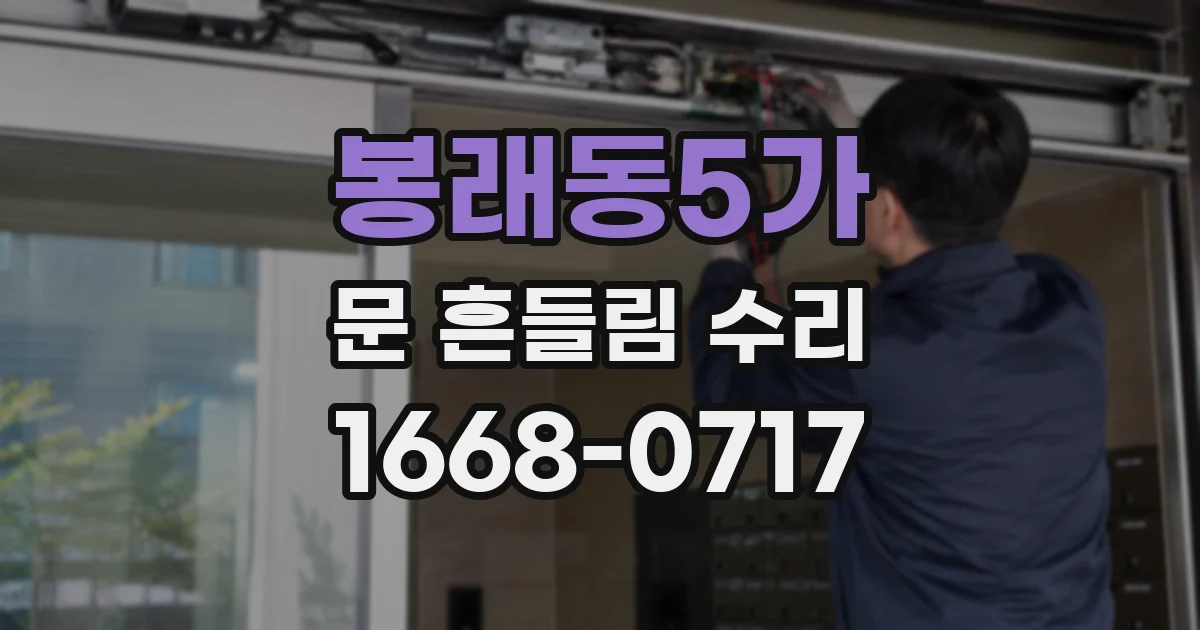 봉래동5가 문 흔들림 수리