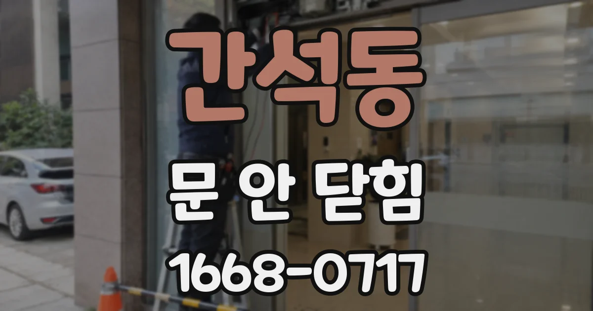 간석동 문 안 닫힘