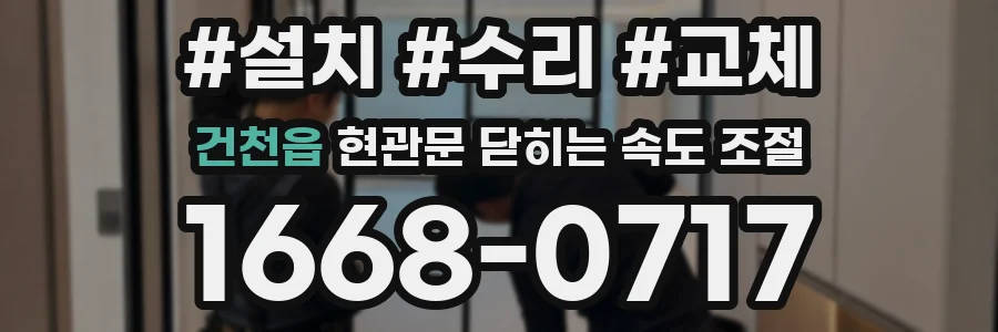 건천읍 현관문 닫히는 속도 조절