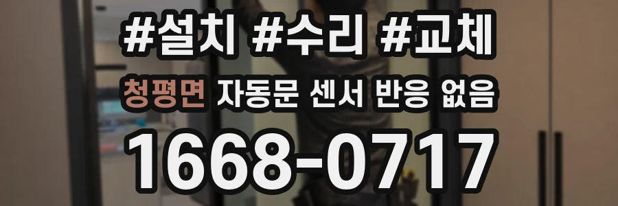 청평면 자동문 센서 반응 없음