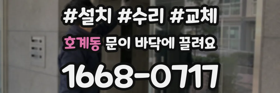 호계동 문이 바닥에 끌려요