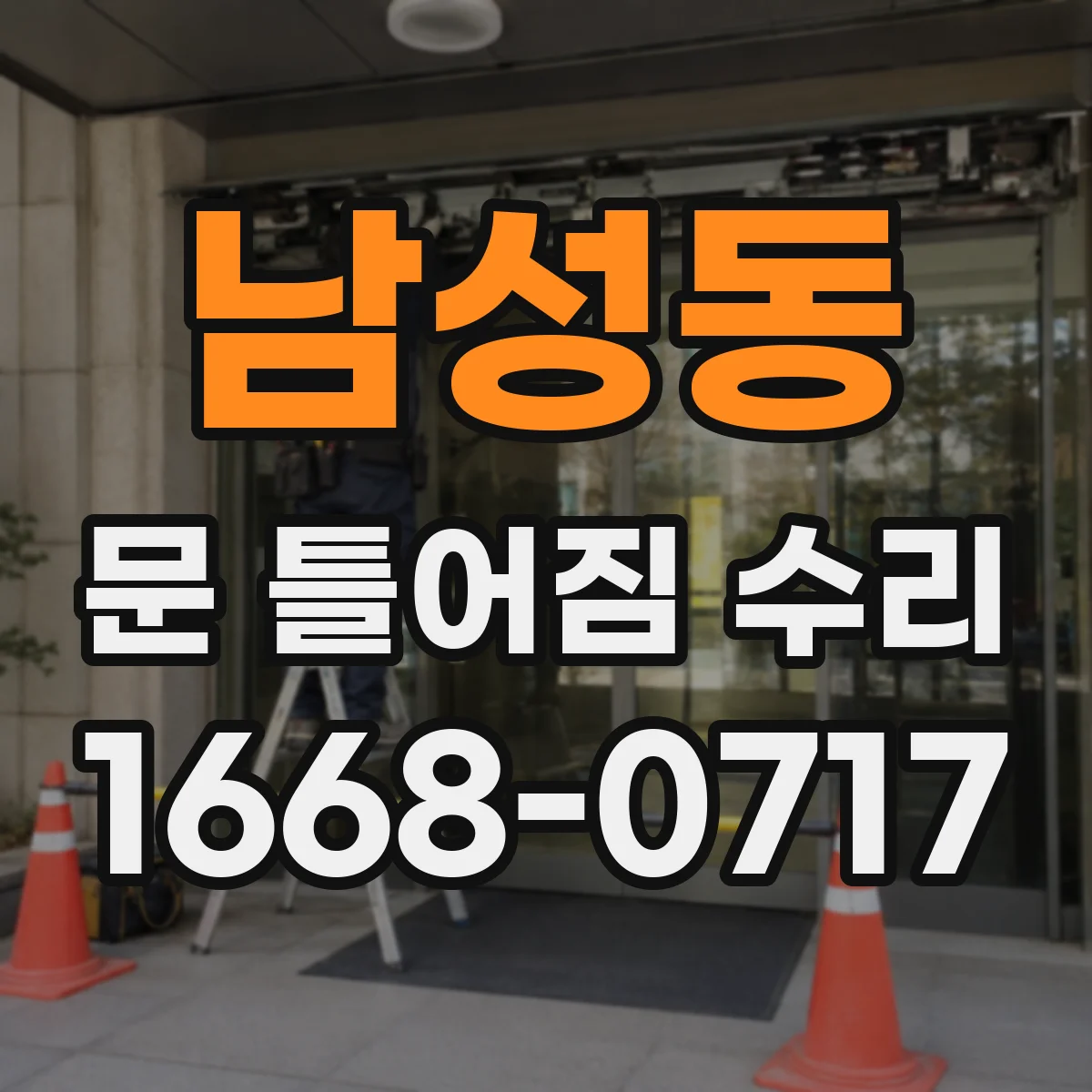 남성동 문 틀어짐 수리
