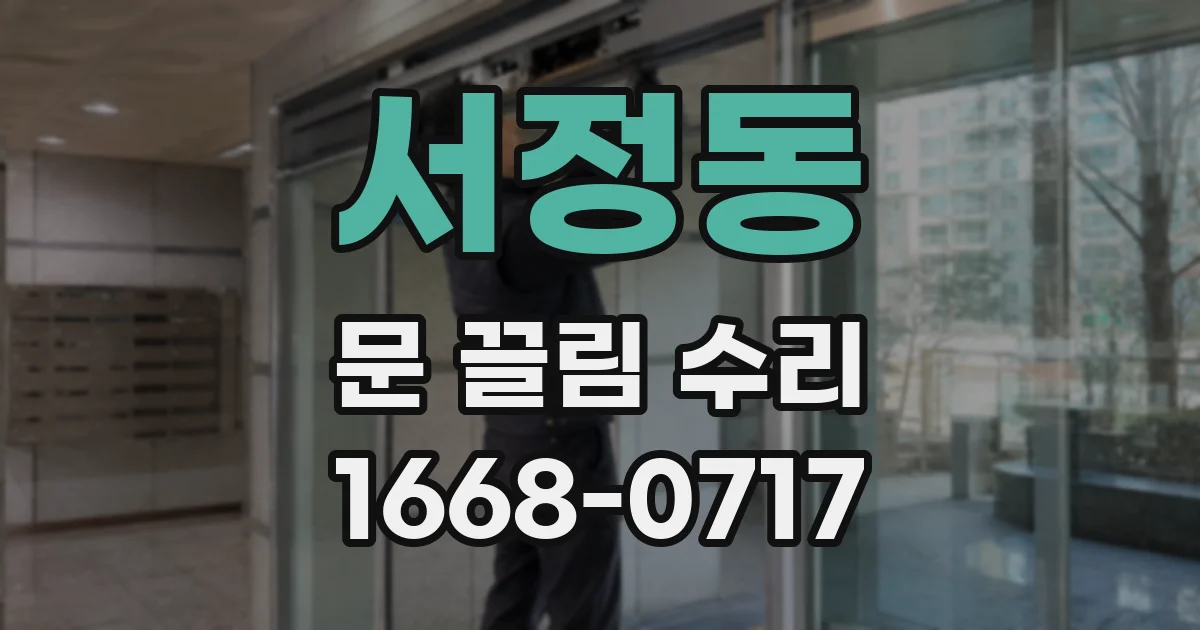 서정동 문 끌림 수리