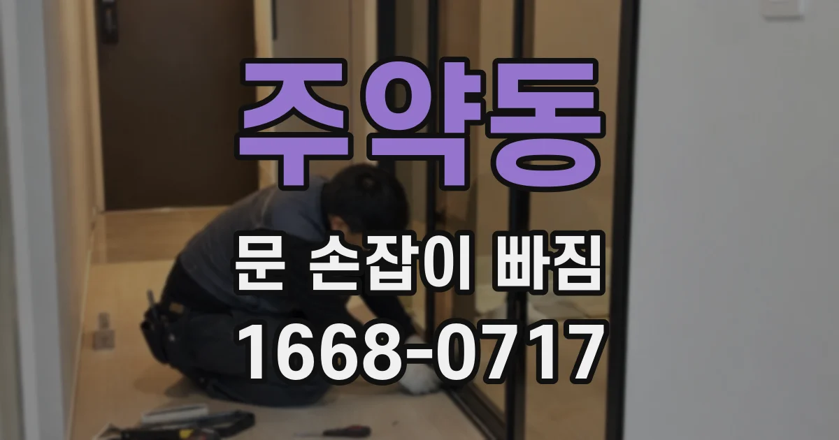 주약동 문 손잡이 빠짐