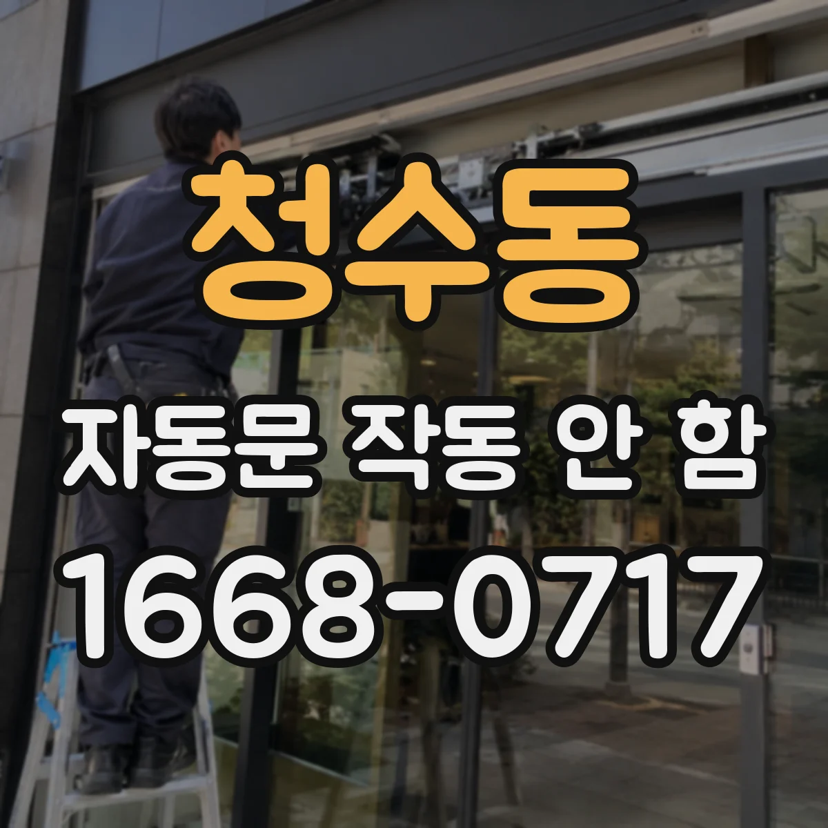 청수동 자동문 작동 안 함