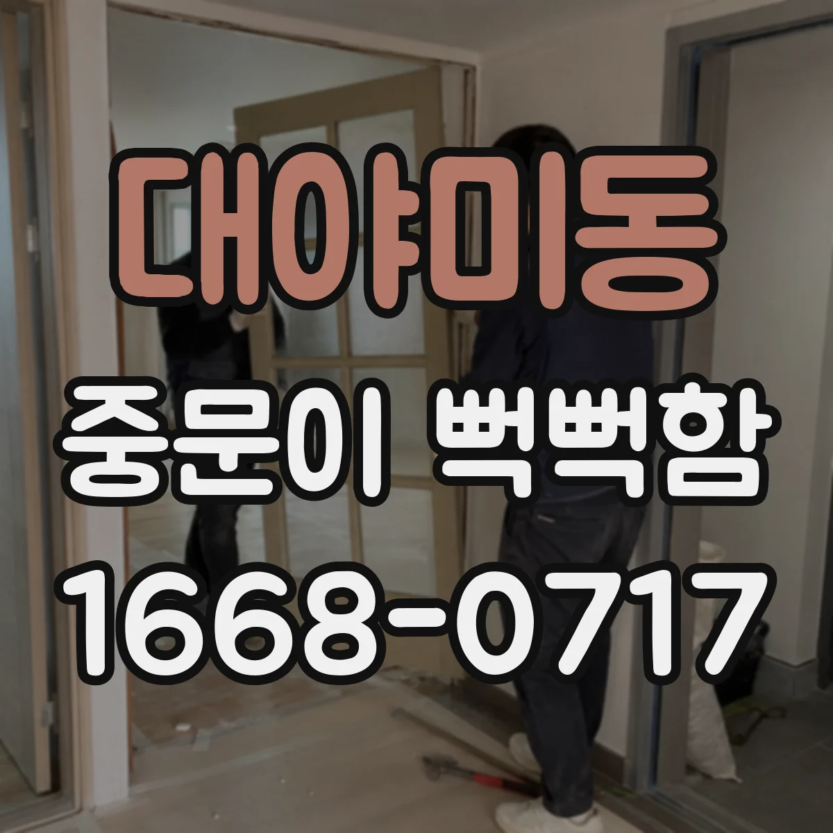 대야미동 중문이 뻑뻑함