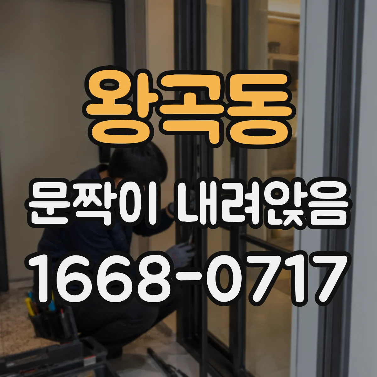 왕곡동 문짝이 내려앉음