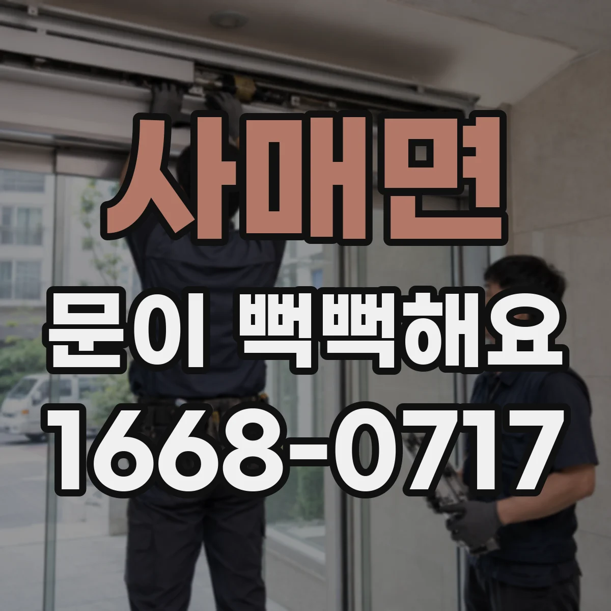 사매면 문이 뻑뻑해요