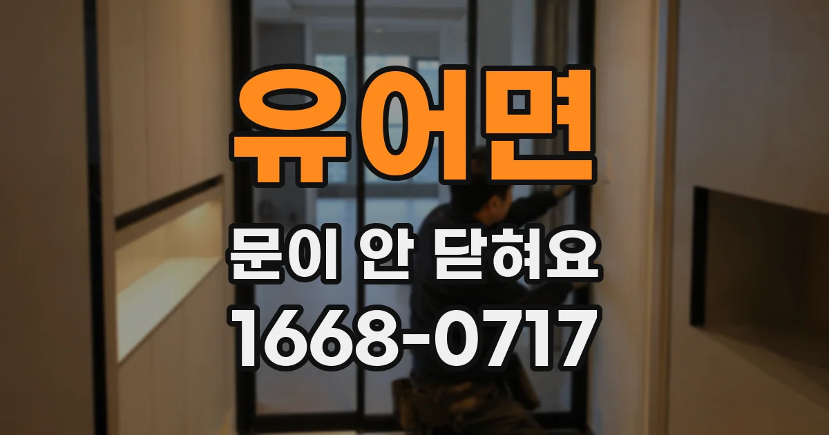 유어면 문이 안 닫혀요