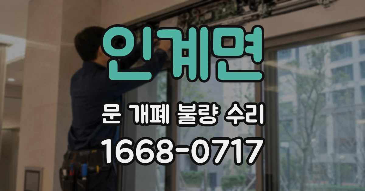 인계면 문 개폐 불량 수리