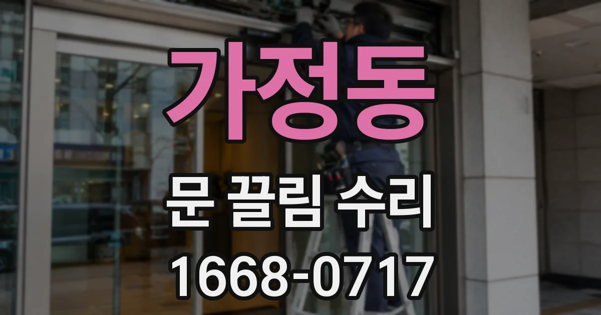 가정동 문 끌림 수리