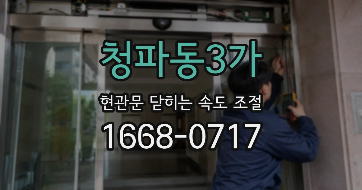청파동3가 현관문 닫히는 속도 조절