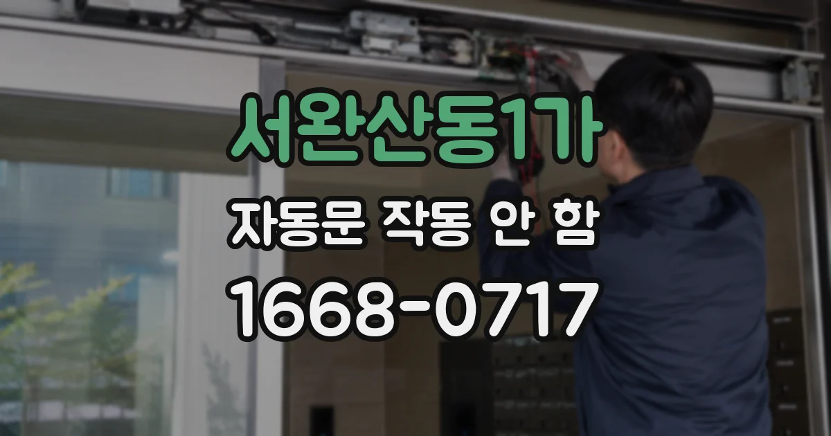 서완산동1가 자동문 작동 안 함