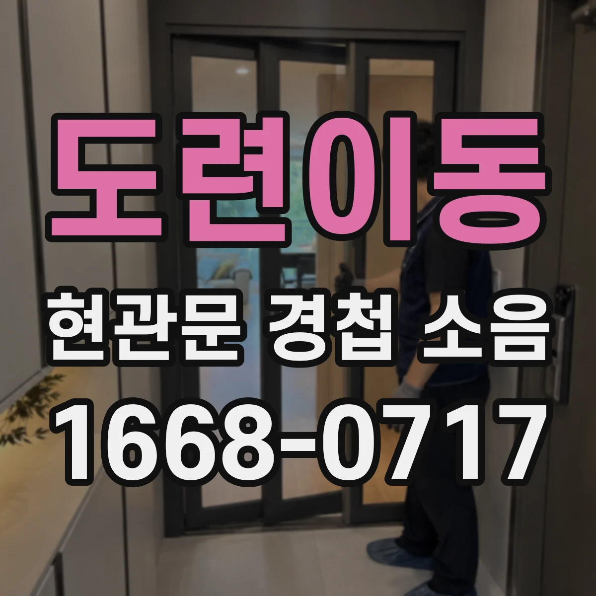 도련이동 현관문 경첩 소음