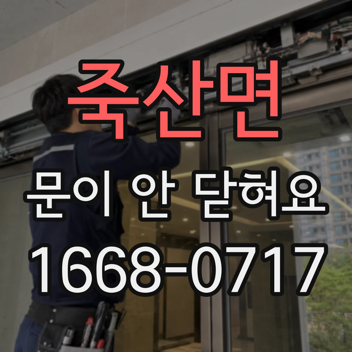 죽산면 문이 안 닫혀요