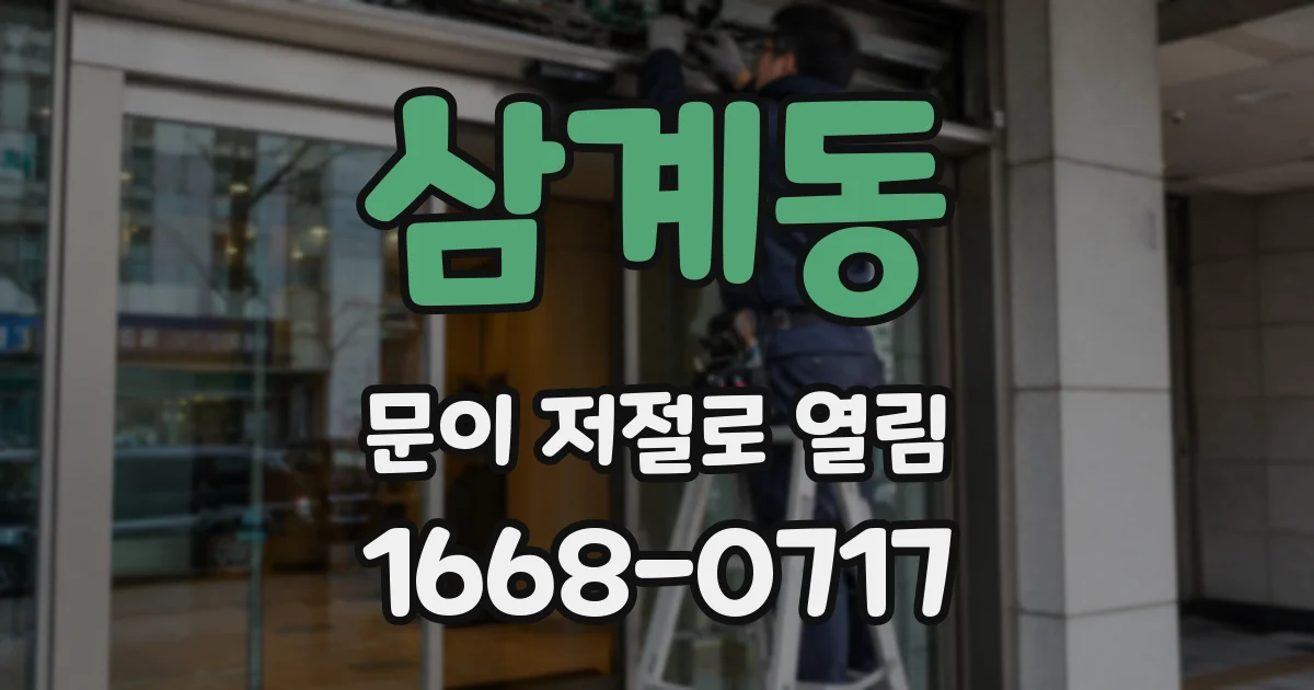 삼계동 문이 저절로 열림