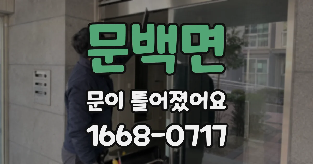 문백면 문이 틀어졌어요