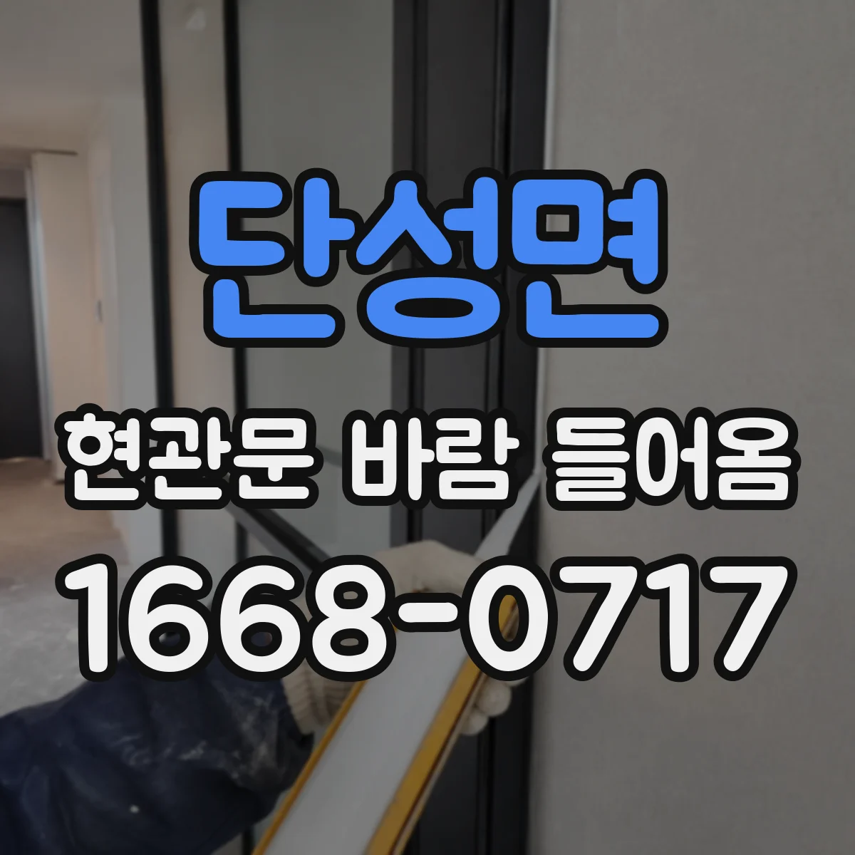 단성면 현관문 바람 들어옴