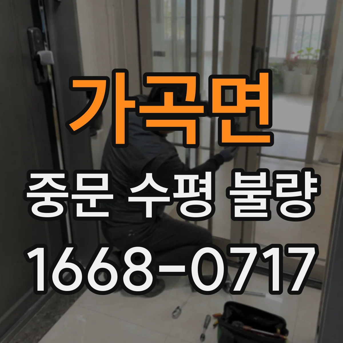 가곡면 중문 수평 불량