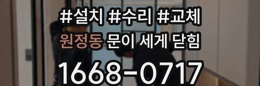 원정동 문이 세게 닫힘