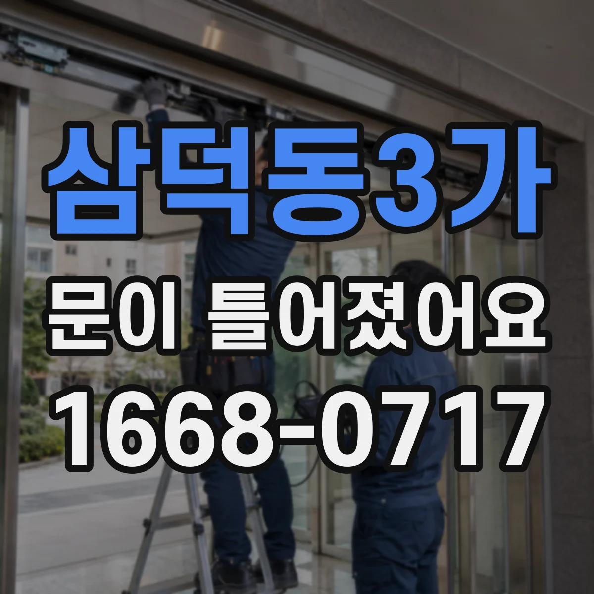 삼덕동3가 문이 틀어졌어요