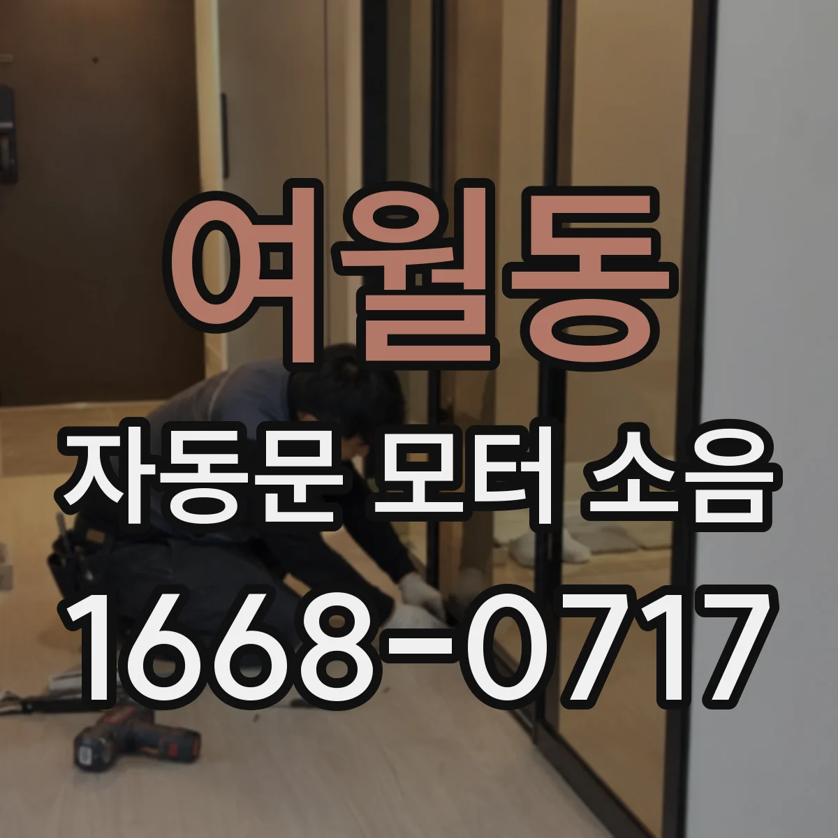 여월동 자동문 모터 소음