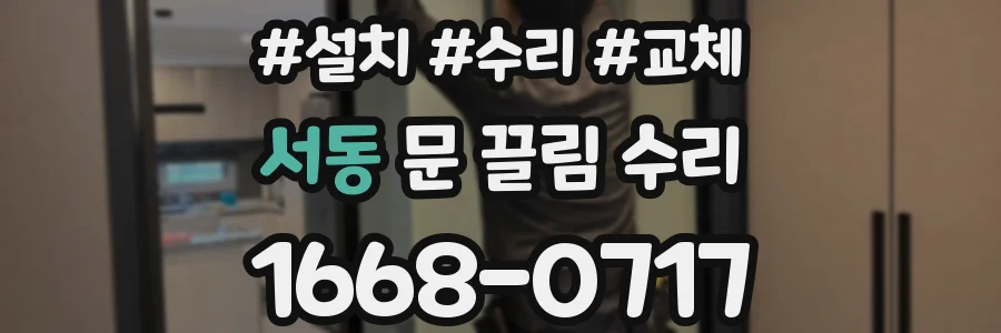 서동 문 끌림 수리