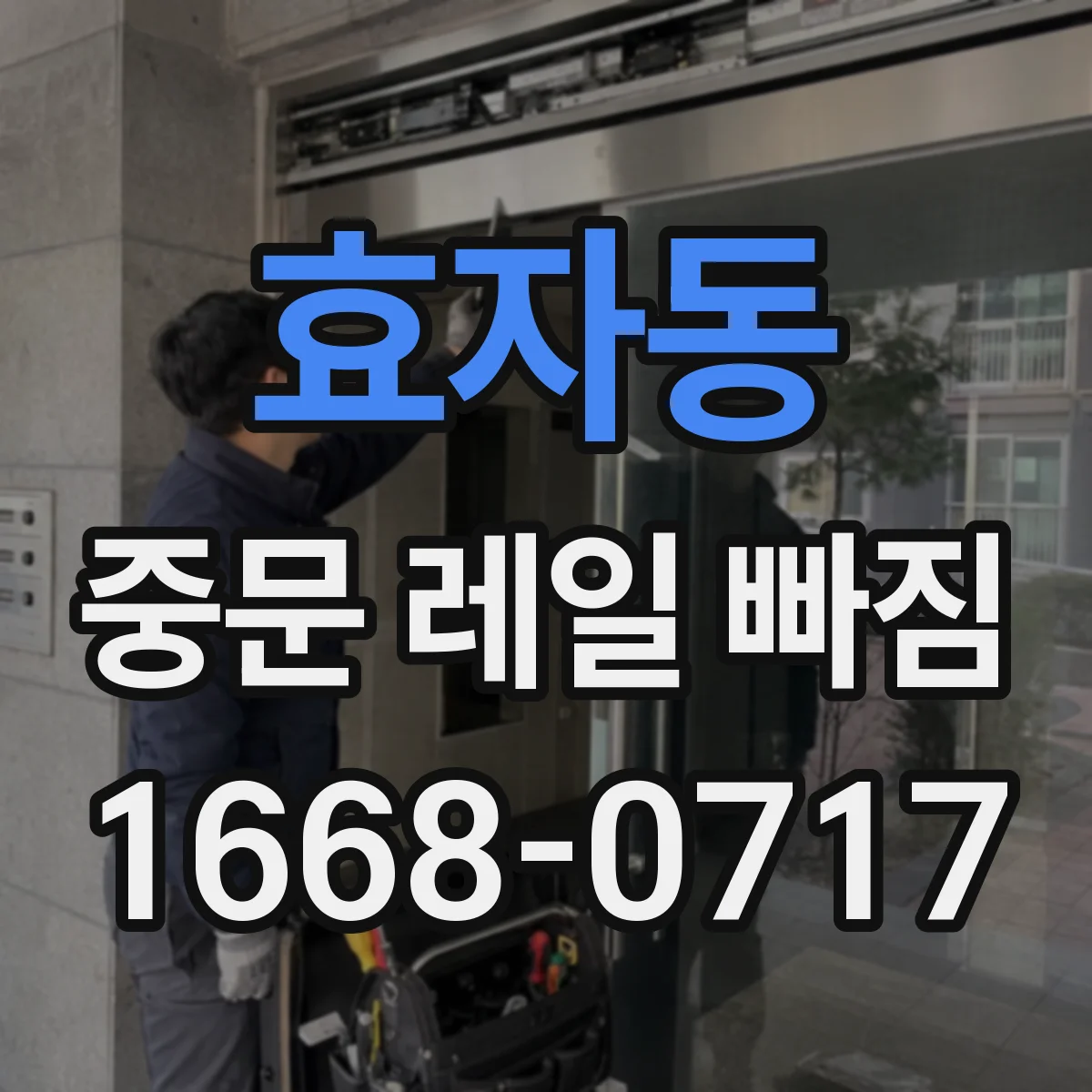 효자동 중문 레일 빠짐