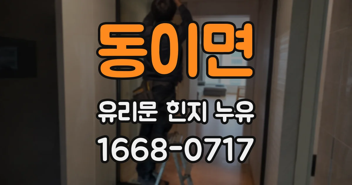 동이면 유리문 힌지 누유
