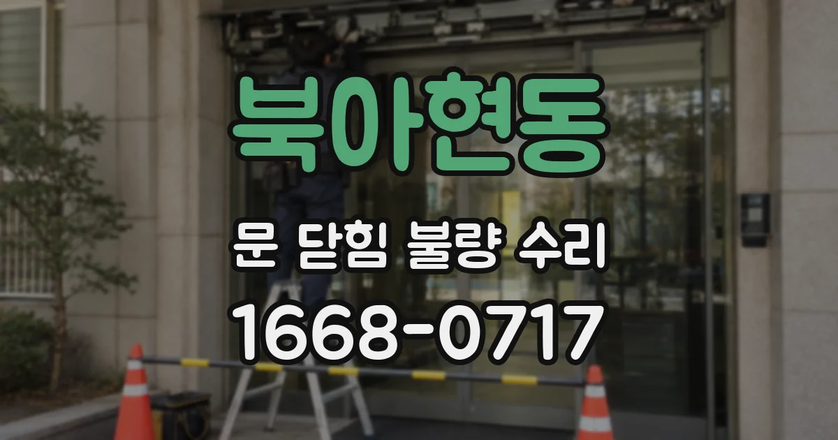 북아현동 문 닫힘 불량 수리
