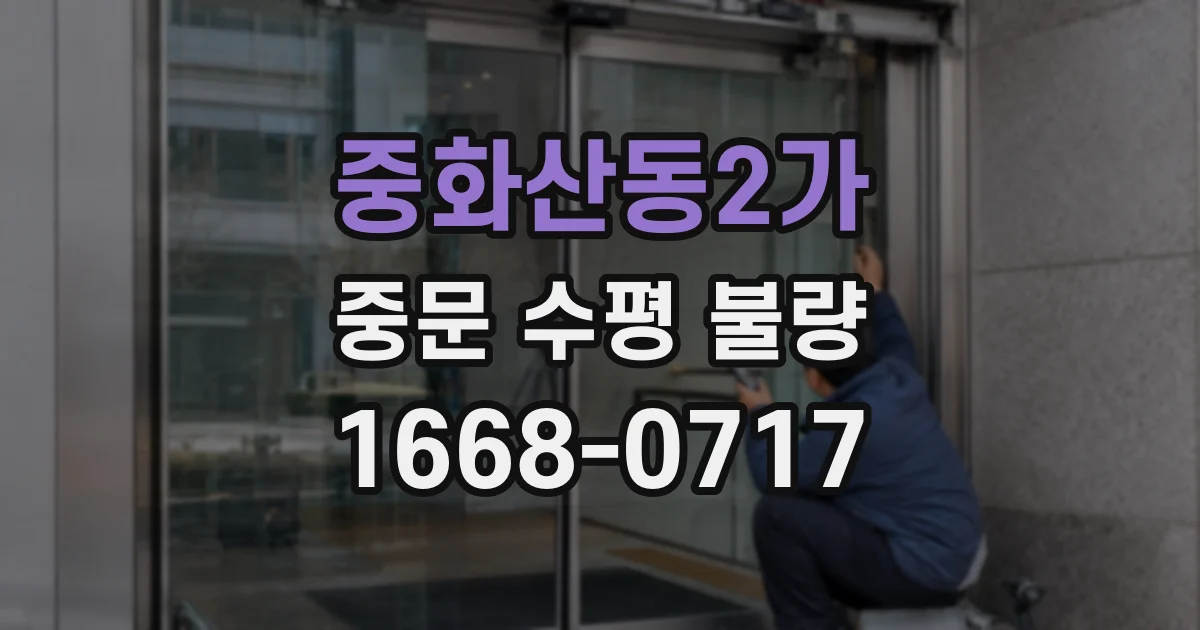 중화산동2가 중문 수평 불량