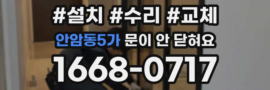 안암동5가 문이 안 닫혀요