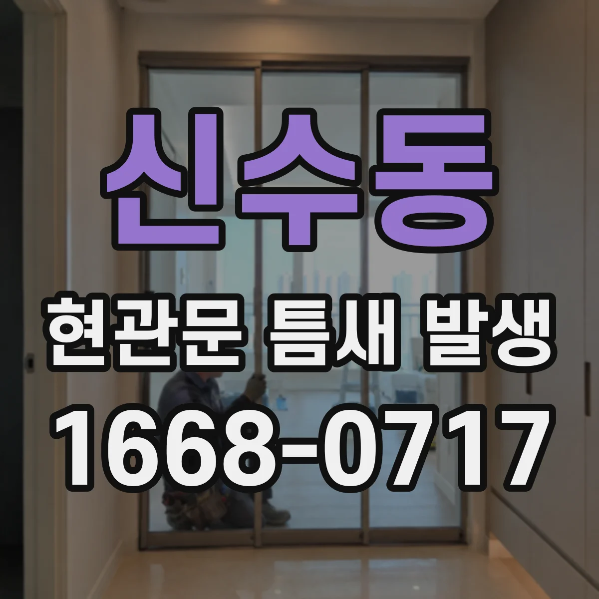신수동 현관문 틈새 발생