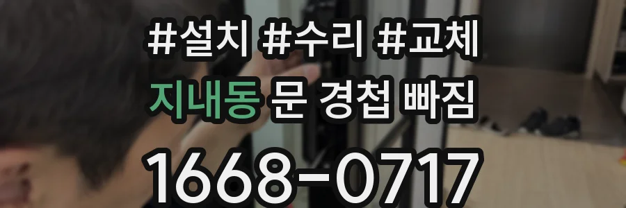 지내동 문 경첩 빠짐