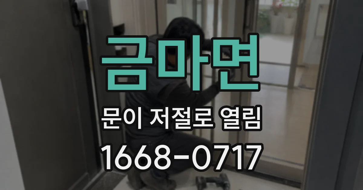 금마면 문이 저절로 열림