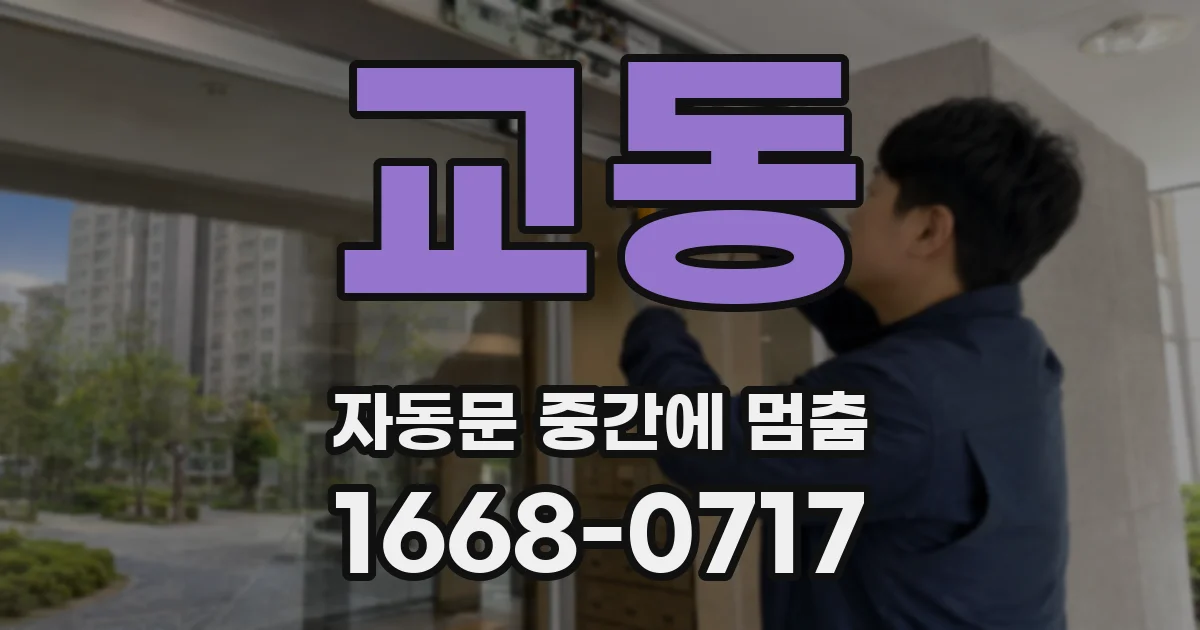 교동 자동문 중간에 멈춤
