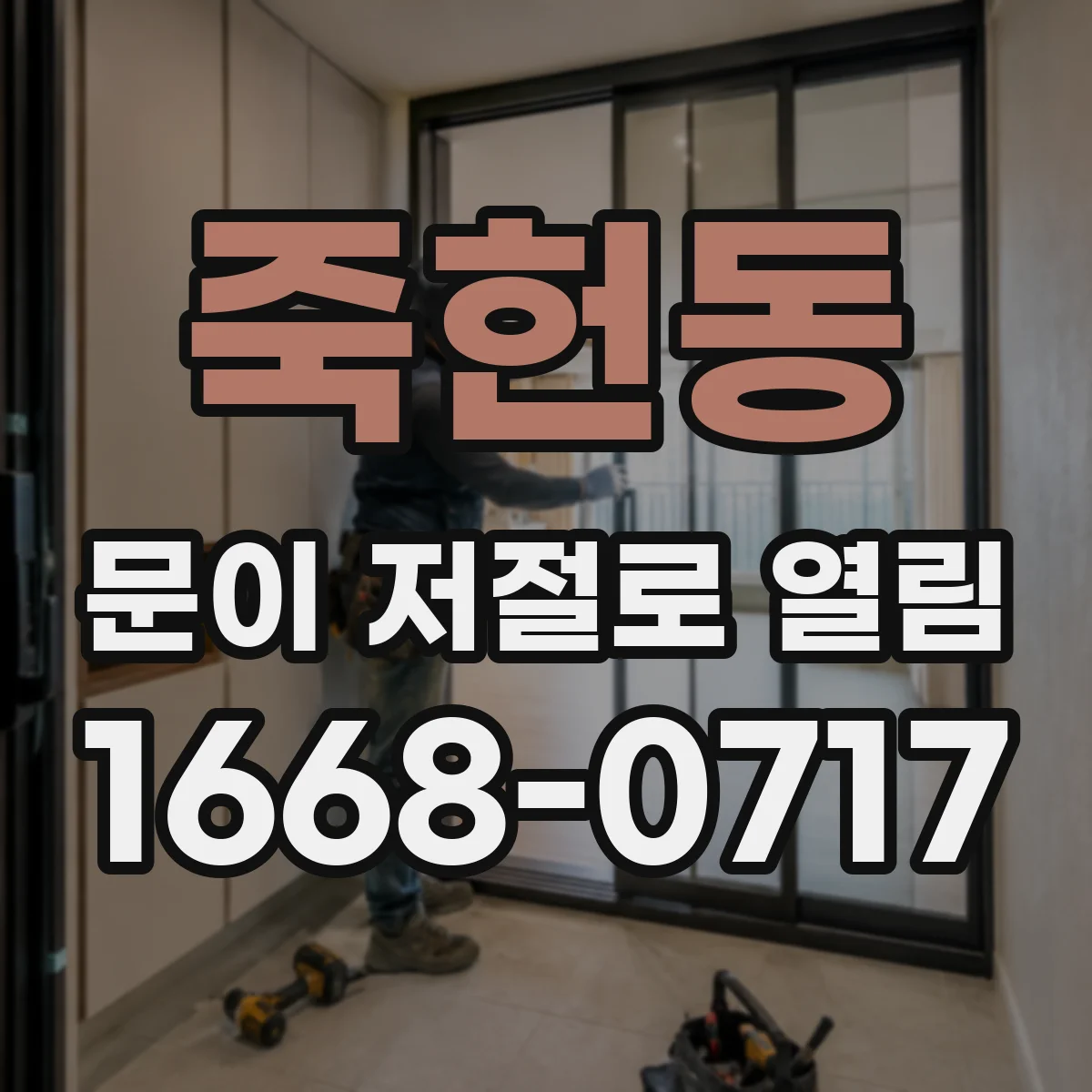 죽헌동 문이 저절로 열림