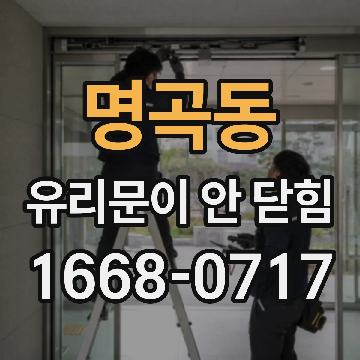 명곡동 유리문이 안 닫힘